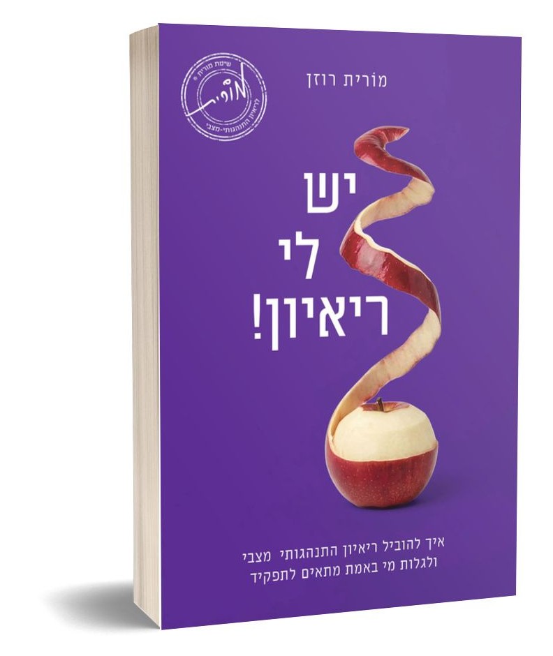 הספר ״יש לי ריאיון!״ מאת מֹורית רוזן