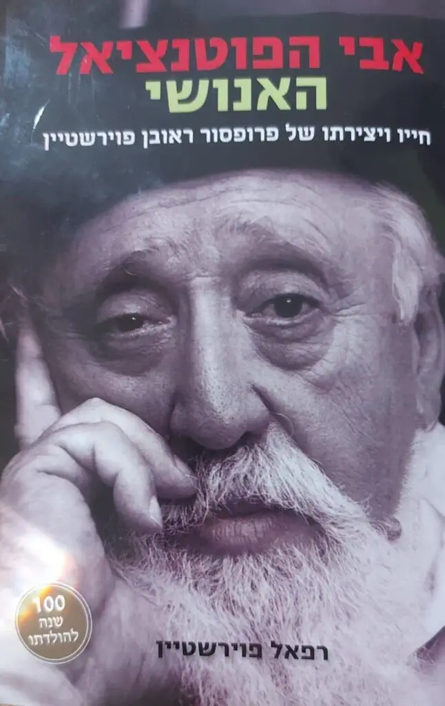 על הספר: אבי הפוטנציאל האנושי, על חייו ויצירתו של פרופסור ראובן פוירשטיין. כתב: רפאל פוירשטיין, הוצאת ידיעות אחרונות, 2021